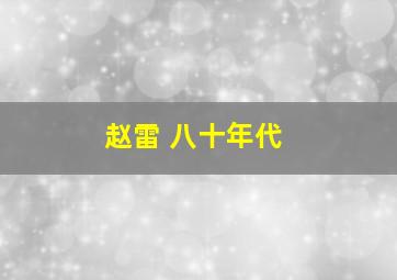 赵雷 八十年代